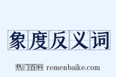 象度反义词是什么意思的图片
